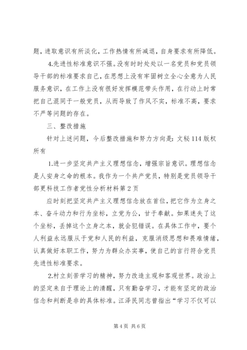 科技工作者党性分析材料 (2).docx