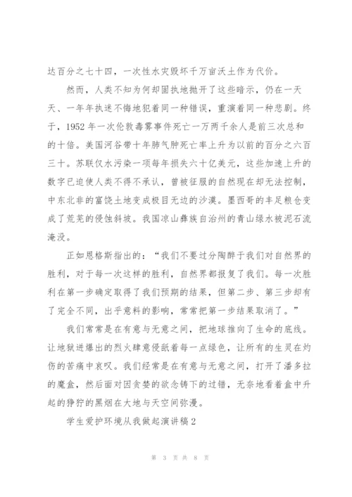 学生爱护环境从我做起演讲稿.docx