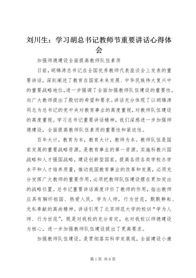 刘川生：学习胡总书记教师节重要讲话心得体会.docx