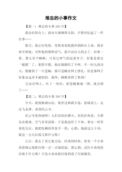 难忘的小事作文.docx