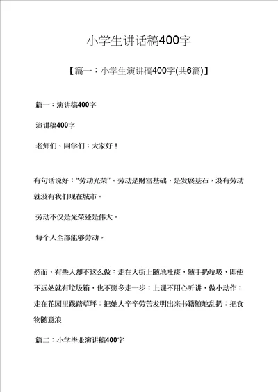 六年级作文之小学生发言稿400字样稿