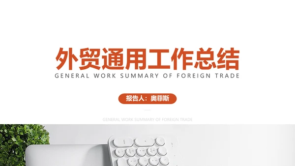 简约风外贸工作总结PPT模板