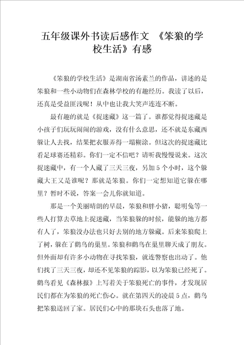 五年级课外书读后感作文笨狼的学校生活有感