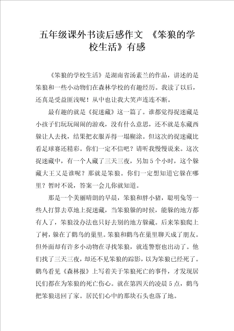 五年级课外书读后感作文笨狼的学校生活有感