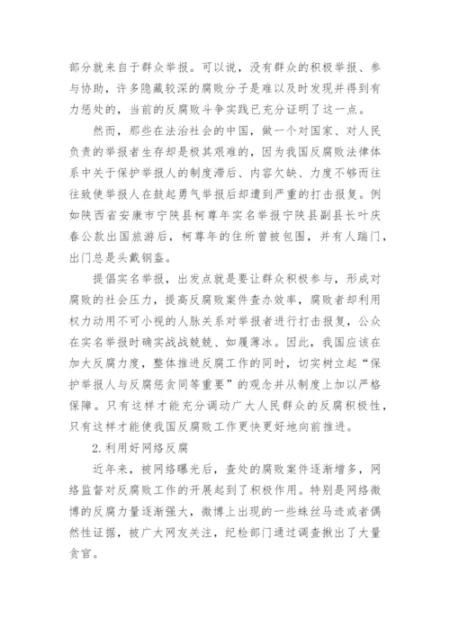形势与政策反腐论文.docx