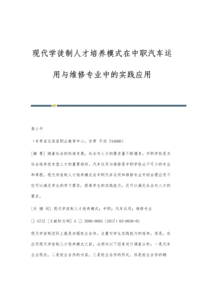 现代学徒制人才培养模式在中职汽车运用与维修专业中的实践应用.docx