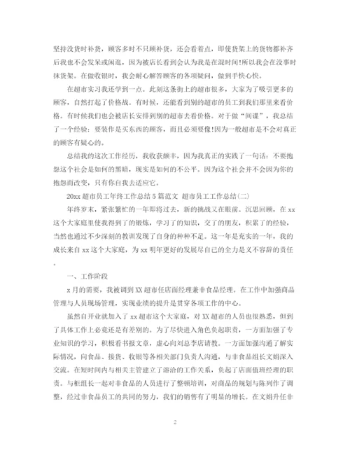精编之超市员工年终工作总结5篇范文超市员工工作总结.docx
