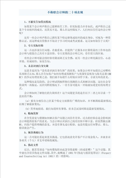 不称职会计师的二十项表现