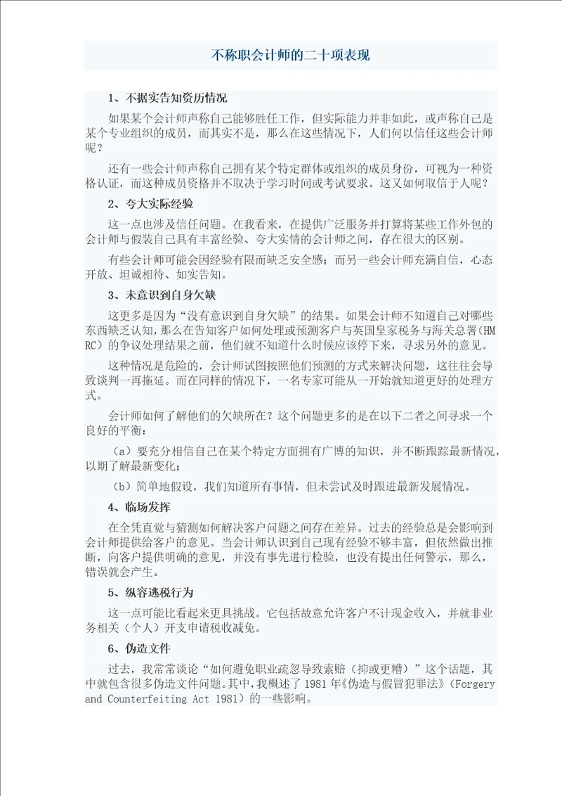 不称职会计师的二十项表现