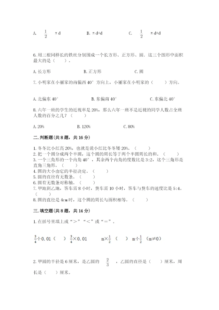 小学数学六年级上册期末测试卷及答案【各地真题】.docx