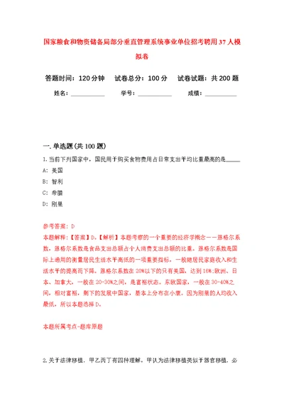 国家粮食和物资储备局部分垂直管理系统事业单位招考聘用37人模拟训练卷（第3版）