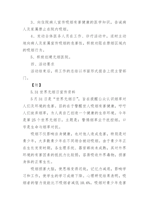 医院世界无烟日宣传活动方案.docx