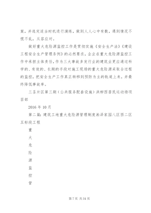 建筑工地重大危险源管理制度.docx