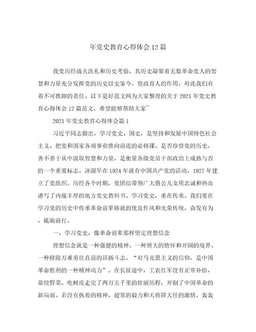 年党史教育心得体会12篇