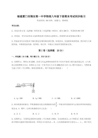 基础强化福建厦门市翔安第一中学物理八年级下册期末考试同步练习练习题（含答案解析）.docx