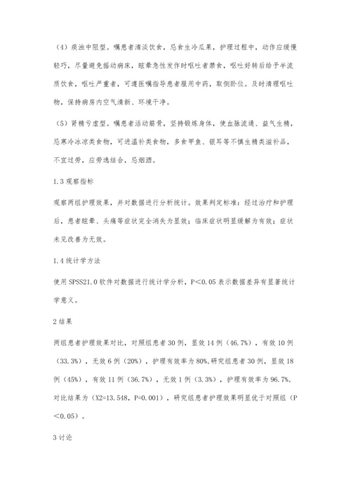 耳穴埋豆辨证治疗眩晕病的中医护理方法探讨.docx