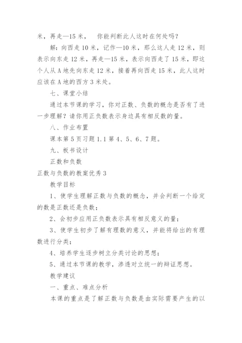 正数与负数的教案优秀.docx
