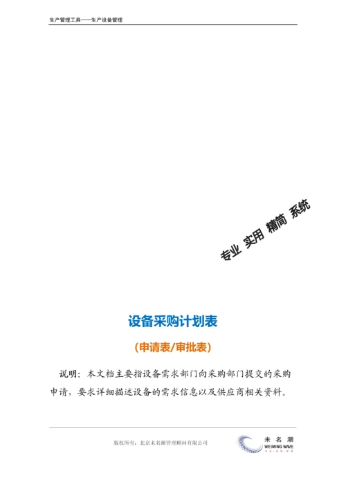 设备采购计划表（含申请表、执行记录）.docx