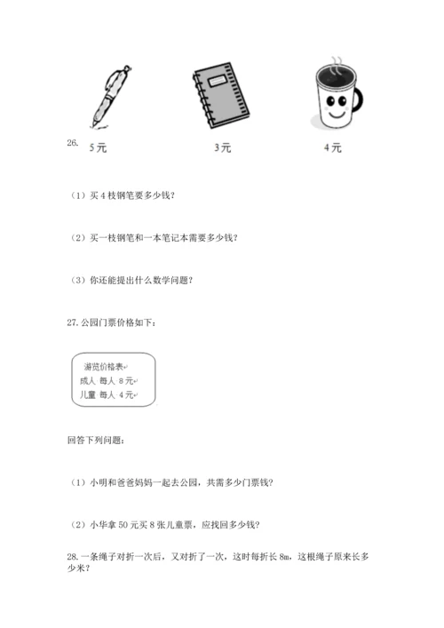 小学二年级上册数学应用题100道精品（能力提升）.docx