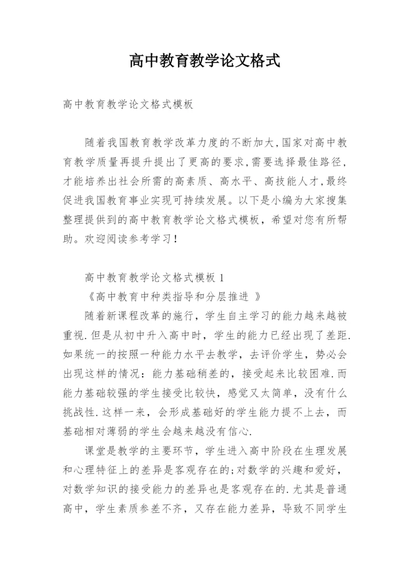 高中教育教学论文格式.docx