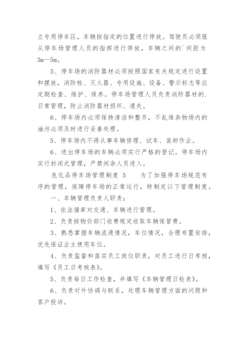 危化品停车场管理制度.docx