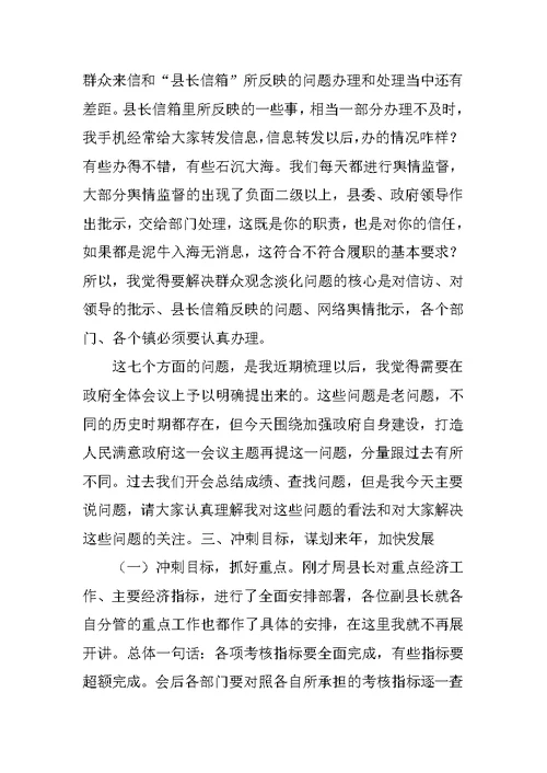 县政府全体会议上的讲话