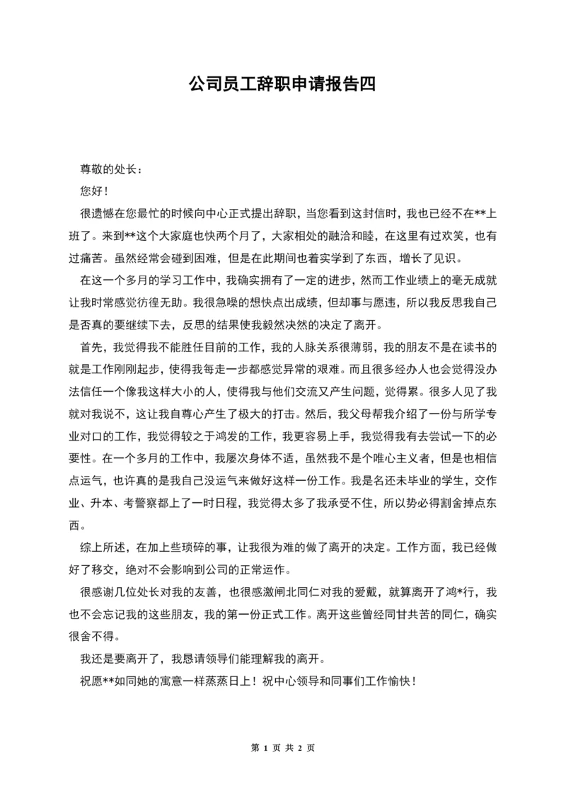 公司员工辞职申请报告四.docx