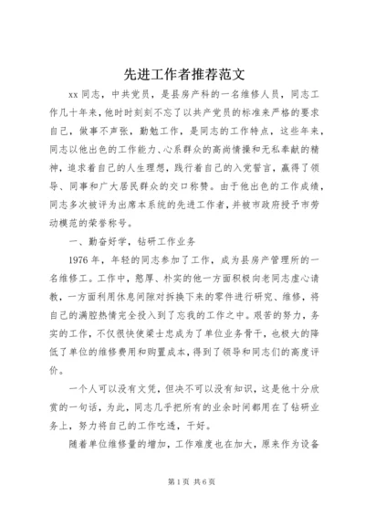 先进工作者推荐范文.docx