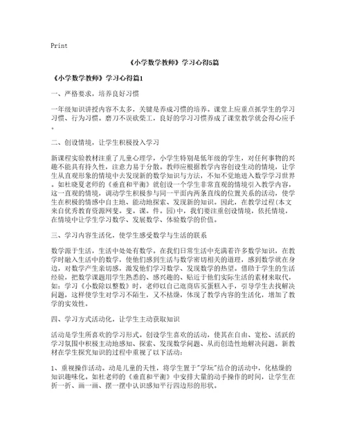 小学数学教师学习心得5篇