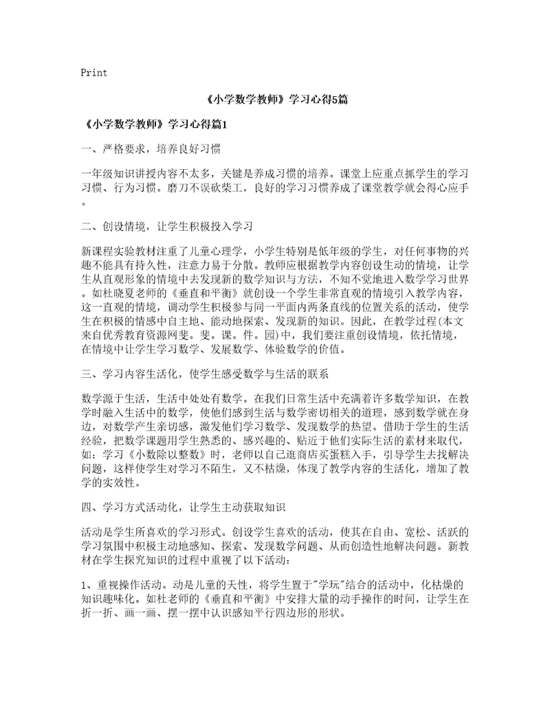 小学数学教师学习心得5篇