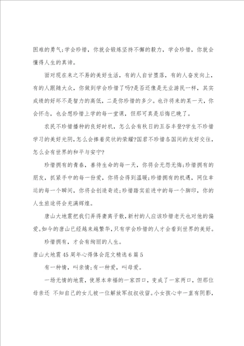唐山大地震45周年心得体会范文精选6篇