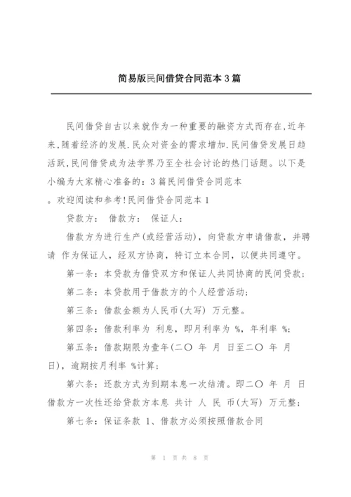 简易版民间借贷合同范本3篇.docx