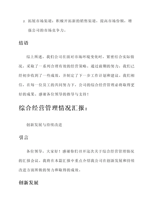 综合经营管理情况汇报