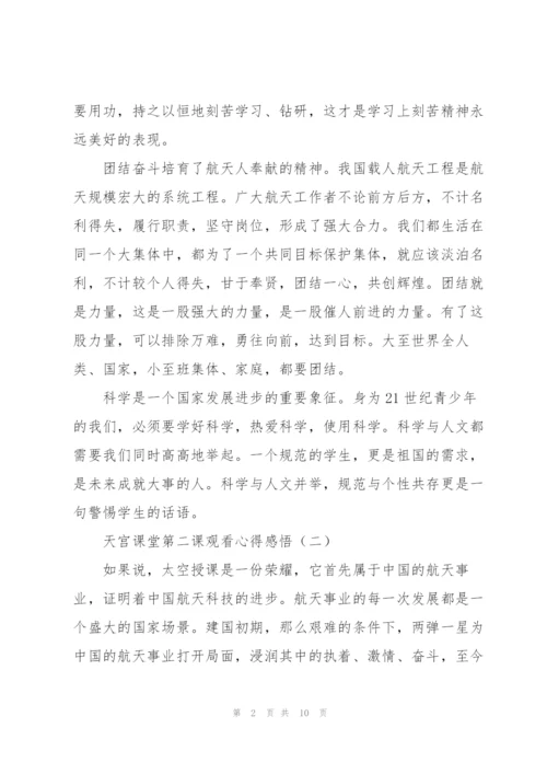 学习航天精神天宫课堂第二课观看心得感悟（优秀10篇）.docx