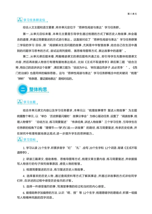 统编版语文四年级上册第八单元 梳理故事情节    复述人物故事单元任务群整体教学设计