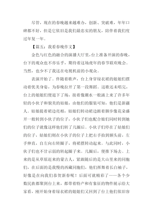 我看春晚作文.docx
