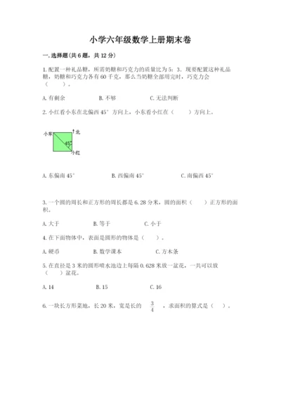 小学六年级数学上册期末卷及答案1套.docx
