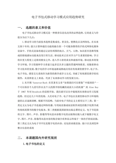 电子书包式移动学习模式应用趋势研究