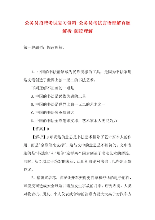 公务员招聘考试复习资料公务员考试言语理解真题解析阅读理解