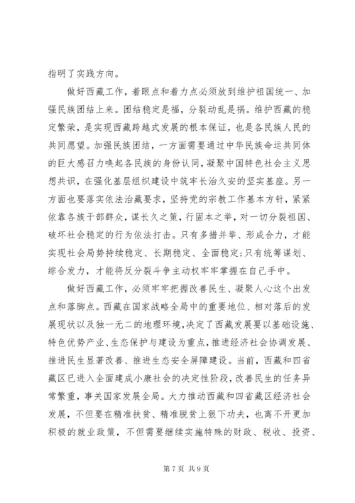 学习党的治藏方略讲话稿.docx