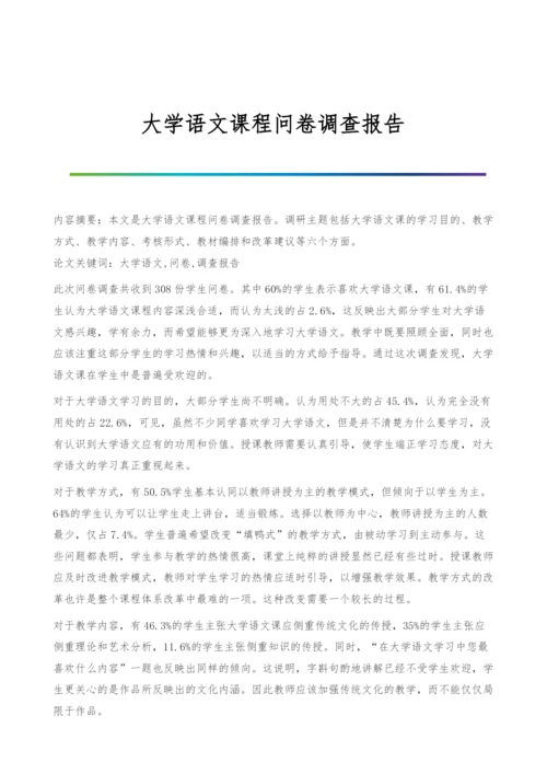 大学语文课程问卷调查报告.docx