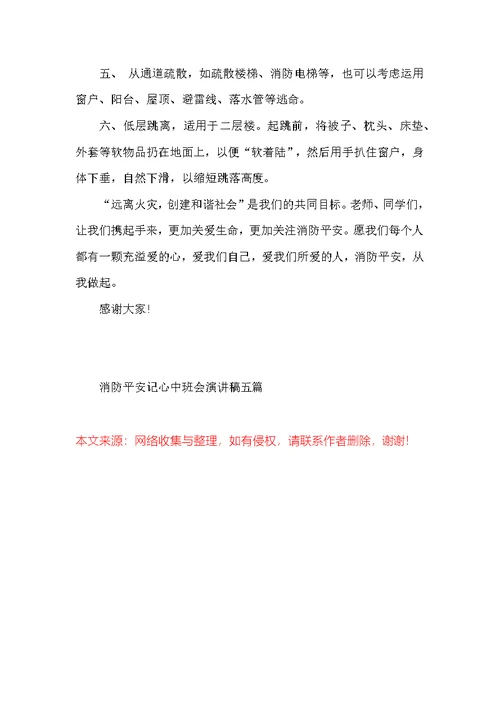消防安全记心中班会演讲稿五篇