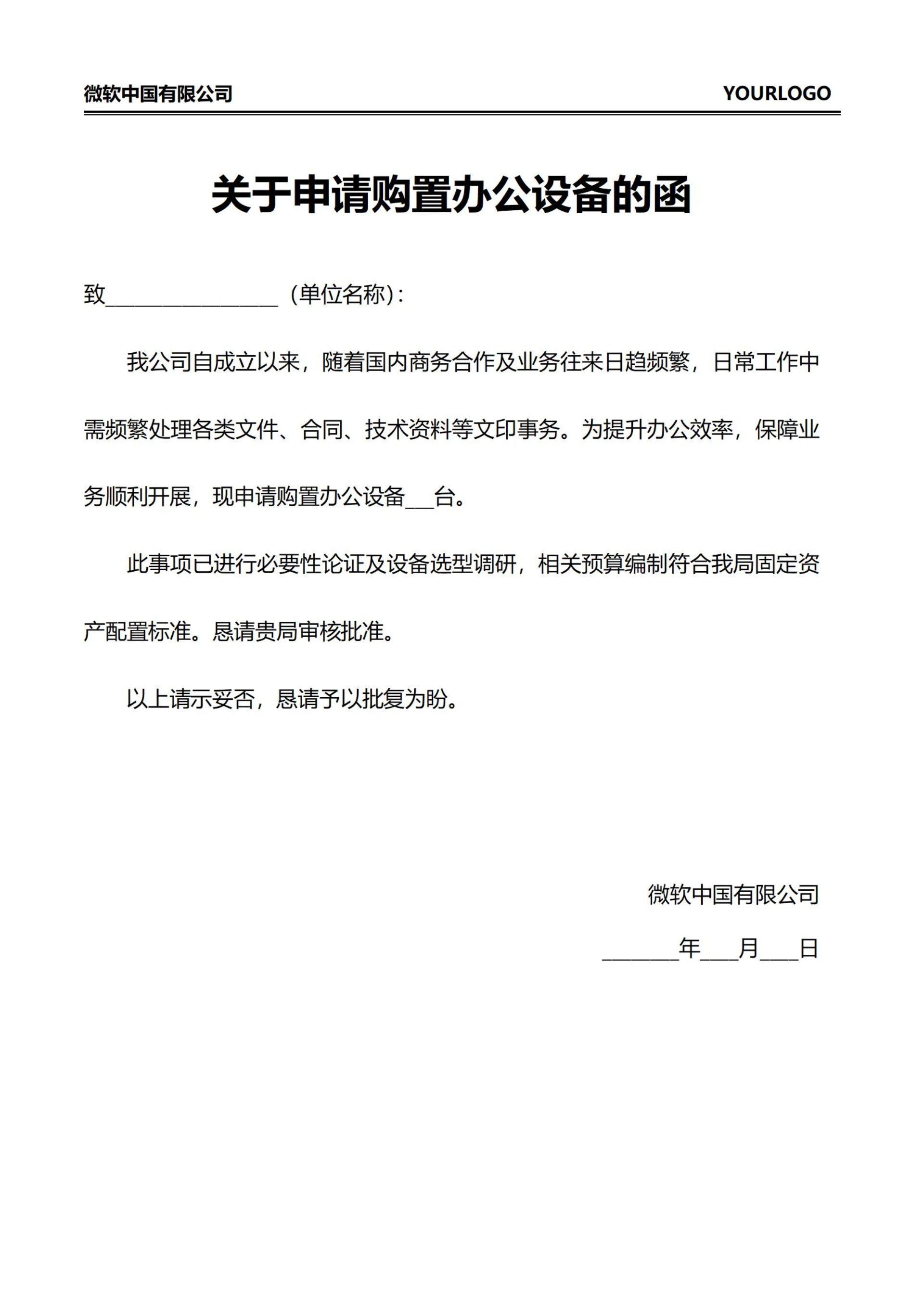 关于申请购置办公设备的函