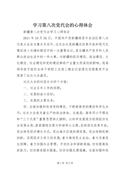 学习第八次党代会的心得体会 (3).docx