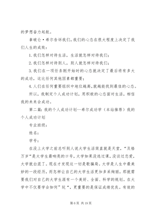 我的个人成功计划.docx