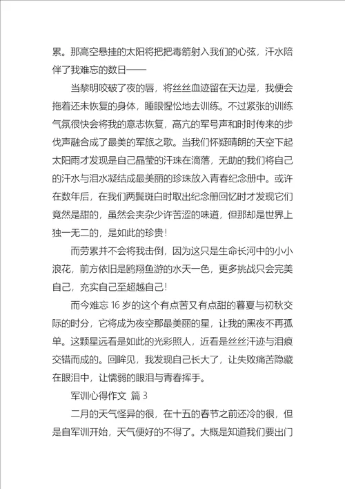 军训心得作文合集七篇3