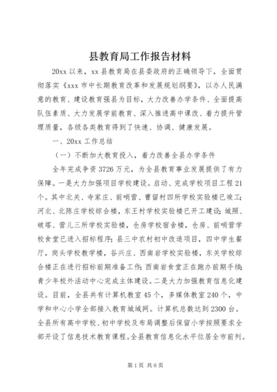 县教育局工作报告材料 (4).docx