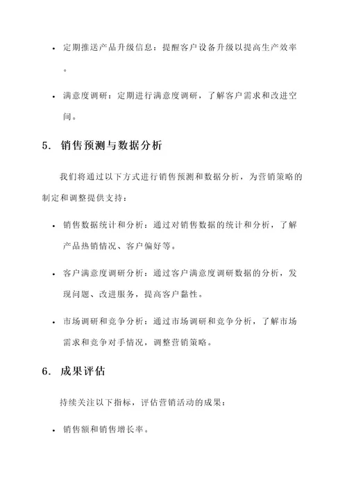 售后打包机营销方案