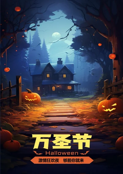 万圣节狂欢万圣节海报