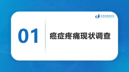 肿瘤医院癌症疼痛规范治疗通用PPT模板